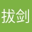 拔剑赶时间