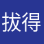 拔得巴