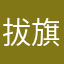 拔旗子进行时
