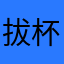 拔杯捅肾也很甜