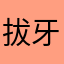 拔牙真可怕