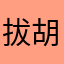 拔胡须的猫