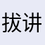 拔讲话稿ｖｂ