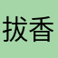 拔香菇