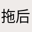 拖后腿的传奇