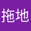 拖地啊夕快乐咯