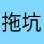 拖坑了