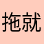 拖就是咯