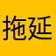 拖延得到第一步改善