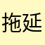 拖延症何弃疗