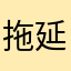 拖延症3456
