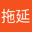 拖延的人