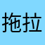拖拉姑