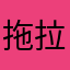 拖拉机上的赛亚人