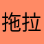 拖拉机咯去极乐世界老婆哈我去哭去了