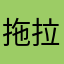 拖拉机咯叽咯叽咯叽