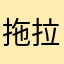 拖拉机墨迹