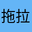 拖拉机爬坡