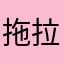 拖拉机额