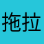 拖拉机（金某人）