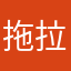 拖拉板凳