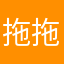 拖拖拉拉咯业务模型