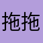 拖拖更健康