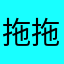 拖拖沓沓的蜜糖