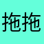 拖拖鬼