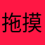 拖摸着五天