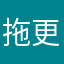 拖更小明