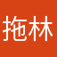 拖林
