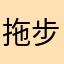 拖步