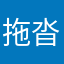 拖沓の大叔
