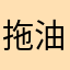 拖油油