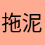 拖泥老湿