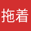 拖着橘子去旅行