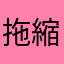 拖縮