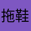 拖鞋—（h