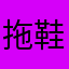 拖鞋一直睡不着
