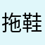 拖鞋委屈