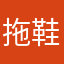 拖鞋是按摩