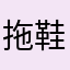 拖鞋送你