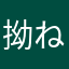 拗ねたスネ夫