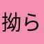 拗らせオタク