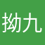拗九點四月