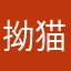 拗猫