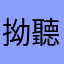 拗聽