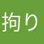 拘り