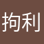 拘利